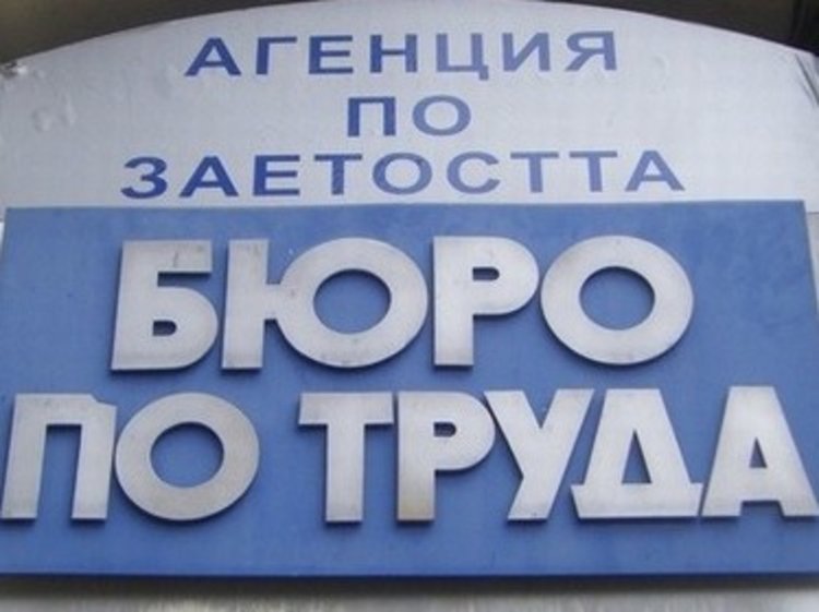 Бюрото по труда информира за старта на нов етап по схемата за младежка заетост