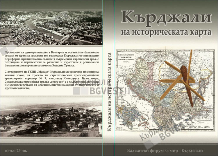 "Кърджали на историческата карта"-пъстра и динамична картина на Родопите
