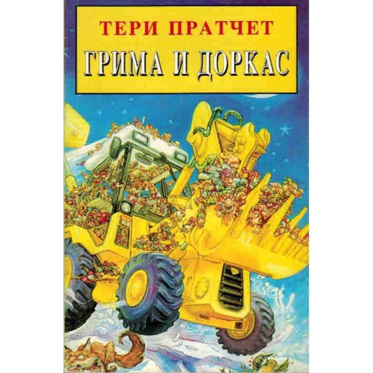 „Грима и Доркас” – годината започва с Тери Прачет