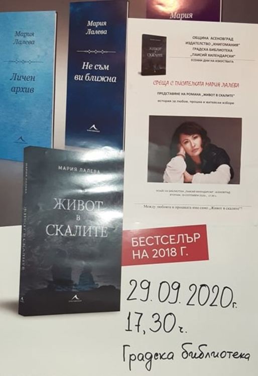 Писателката Мария Лалева гостува в Асеновград с романа си "Живот в скалите"