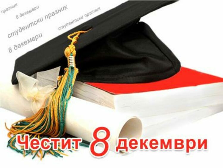 8 декември е, студентите празнуват