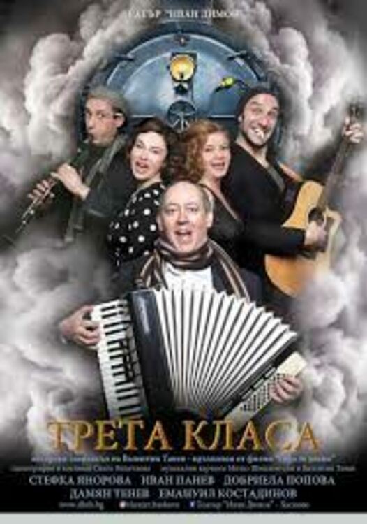 Спектакълът „Трета класа“ гостува тази вечер в Перник