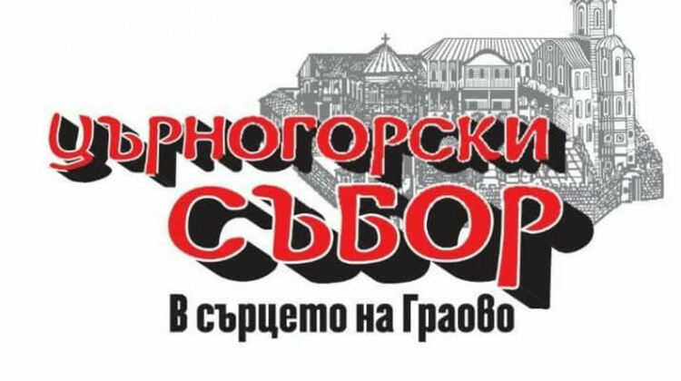 Гайдари откриват утре Църногорския събор „В сърцето на Граово“