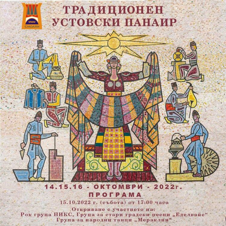 Три дни ще има люлки и търговци за Устовския панаир