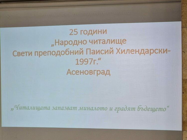 НЧ "Паисий Хилендарски" празнува 25-годишен юбилей 