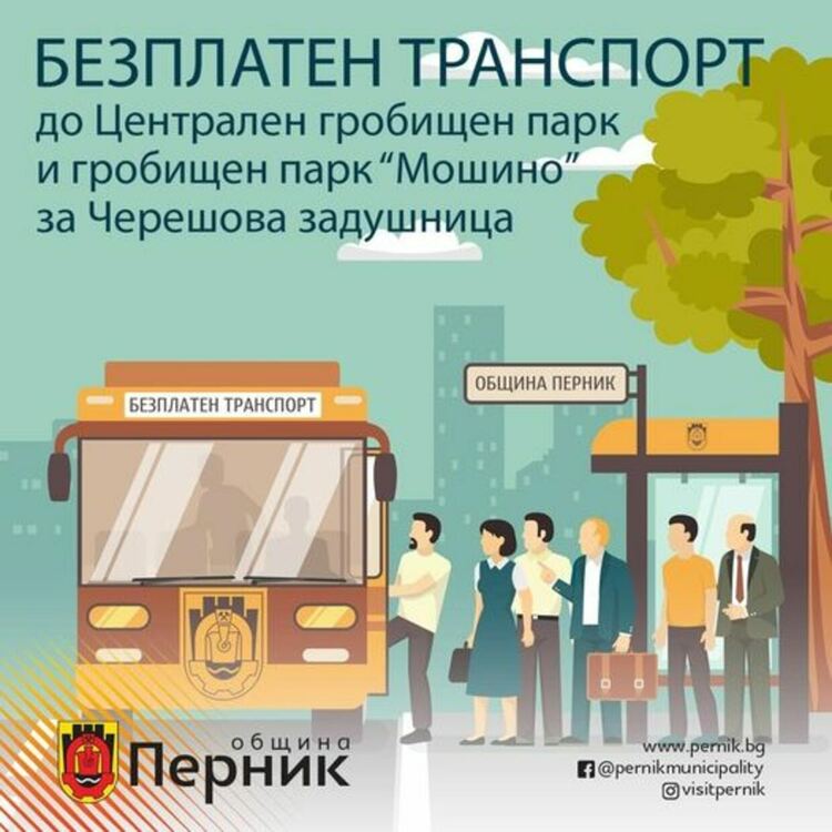 Община Перник ще осигури безплатен транспорт до Централния гробищен парк и гробищния парк в кв. „Мошино“