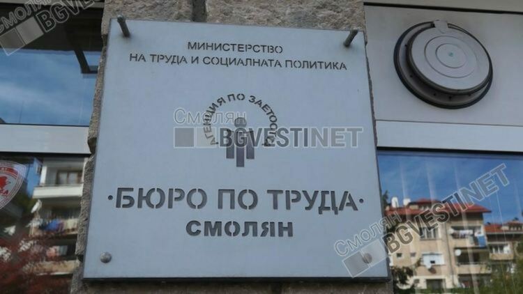 46 свободни позиции са обявени в Бюрото по труда в Смолян, за шлайфист предлагат над 4000 лева