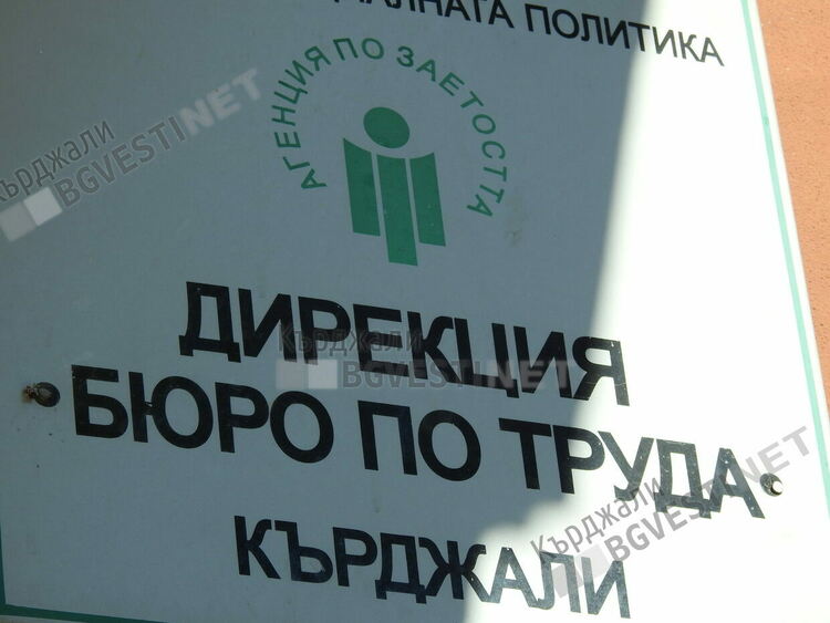 Бюрото по труда отчита:През последните месеци равнището на безработица в Кърджалийско се увеличава!