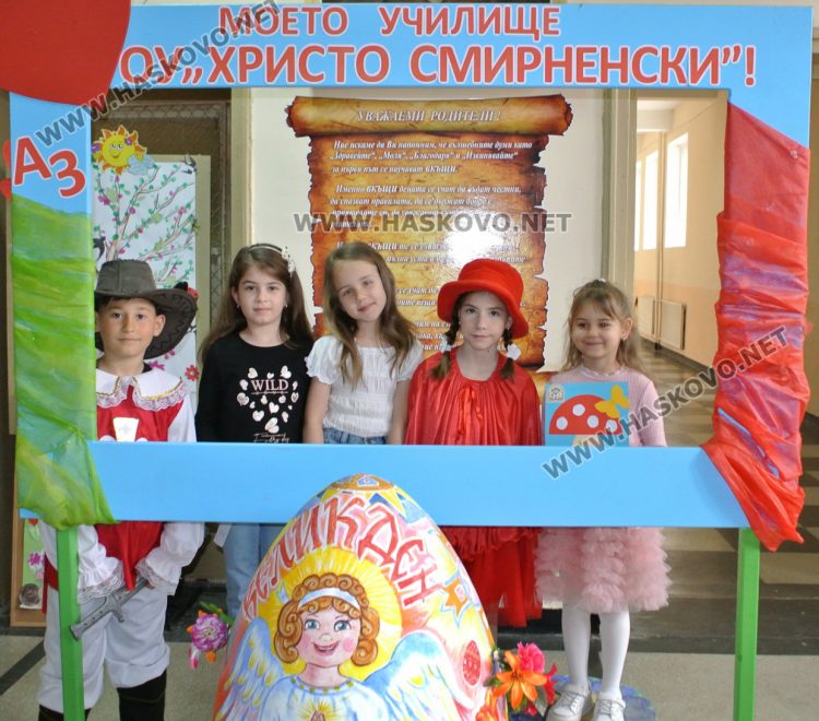 ОУ „Христо Смирненски“ отвори врати за бъдещи първокласници