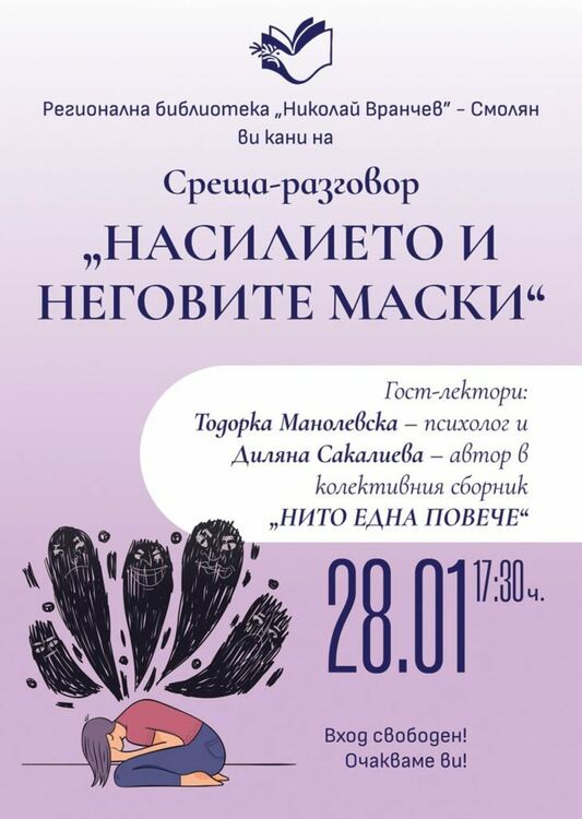 За „Насилието и неговите маски“ ще има дискусия в библиотеката в Смолян