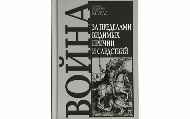 Защитеният от България руски патриарх издаде книга за ползите от войната