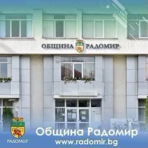 Община Радомир организира обществено обсъждане на Проекта на бюджет за 2026 година