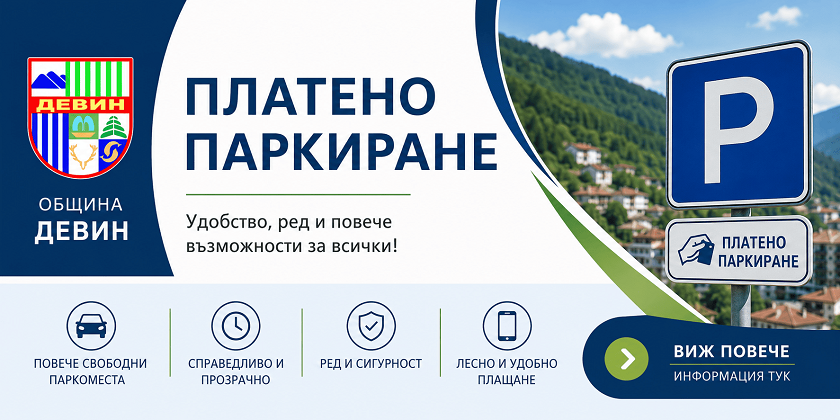 Въвеждат платено паркиране в Девин от 1-ви септември