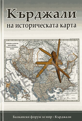 „Кърджали на историческата карта“ – градът, който събира история, памет и различия