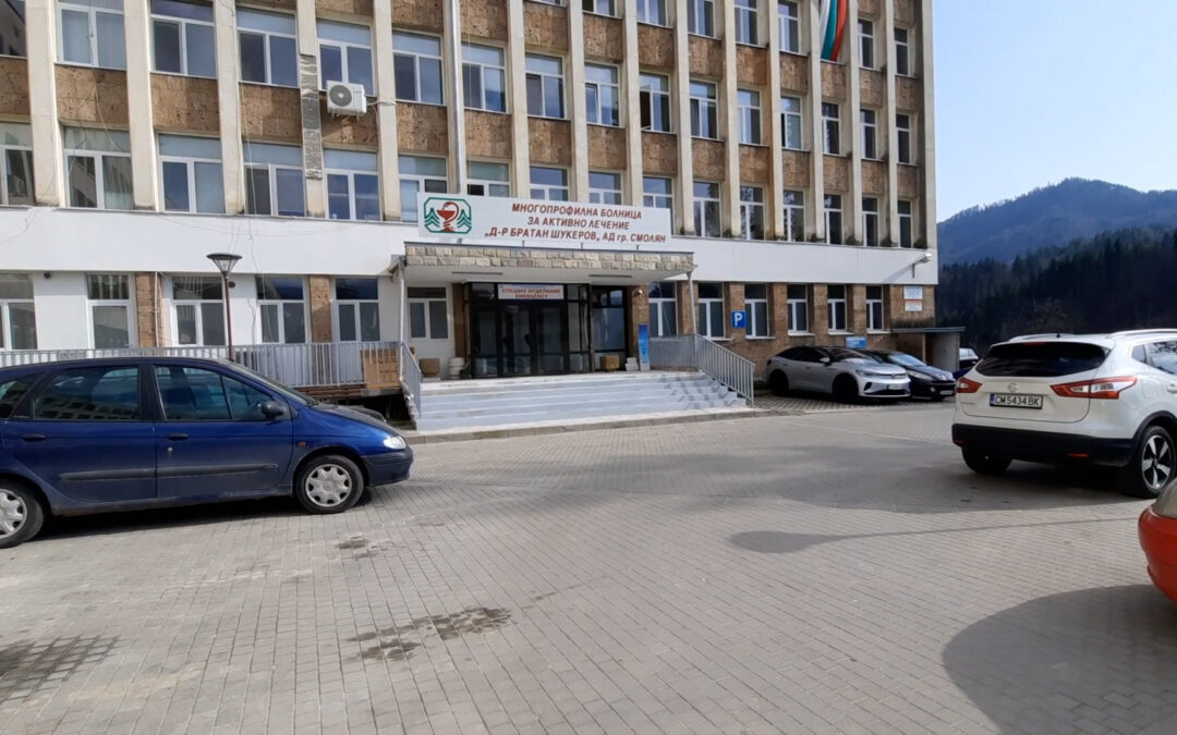 МБАЛ – Смолян обяви 26 места за лекари специализанти в 15 медицински специалности