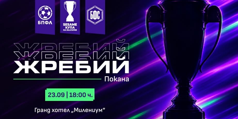 „Родопа“ чака съперника си за Купата: Жребият е на 23 септември