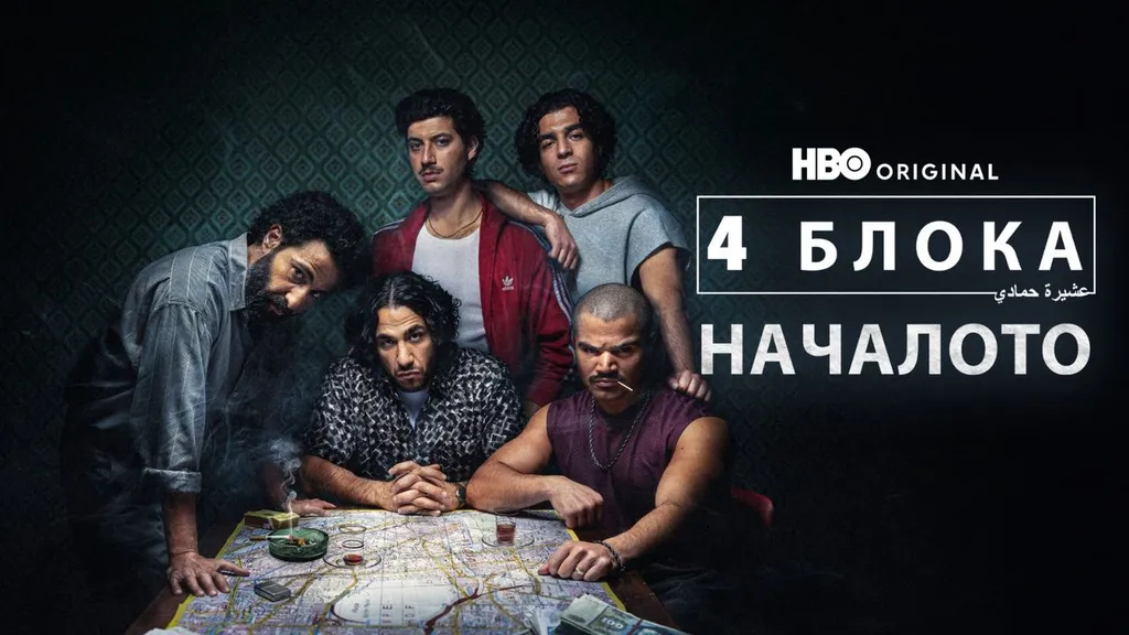 Новият HBO Original сериал „4 блока: Началото“ дебютира на 25 септември в HBO Max