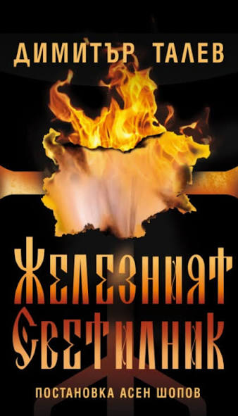 „Железният светилник“ на Театър „Българска армия“ ще бъде представен на сцената на читалище „Пробуда-1935 г.“ в Перник