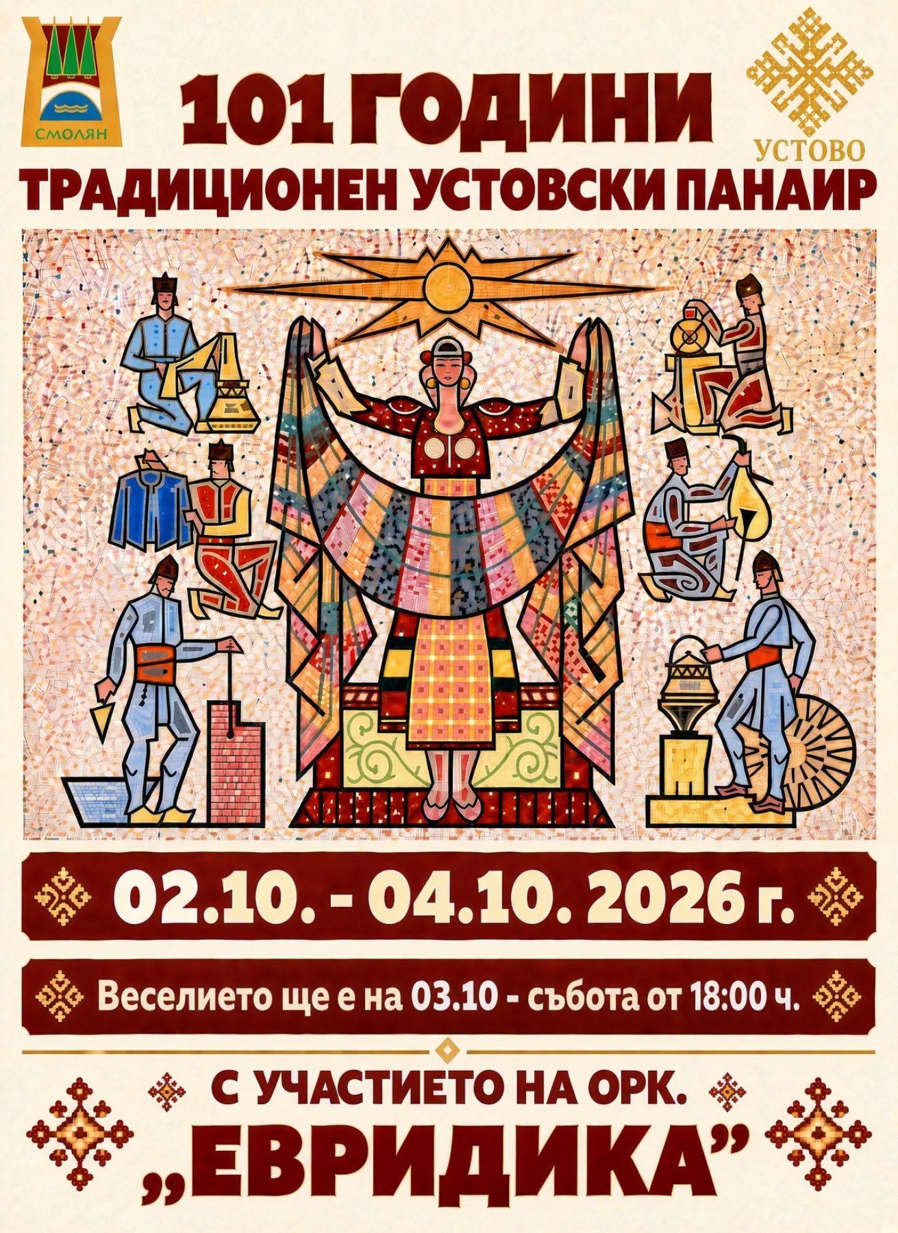 Устовският панаир ще се проведе от 2 до 4 октомври