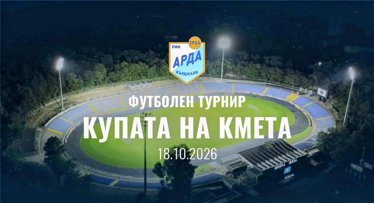 Свикват футболни ветерани от "Арда" за участие в турнира за Купата на кмета