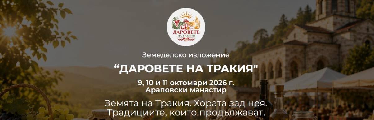 „Даровете на Тракия“ събира над 40 производители на земеделско изложение край Асеновград