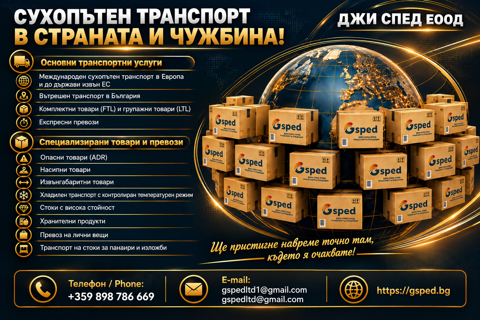 МЕЖДУНАРОДЕН ТРАНСПОРТ И СПЕДИЦИЯ НА ТОВАРИ – ДЖИ СПЕД ЕООД