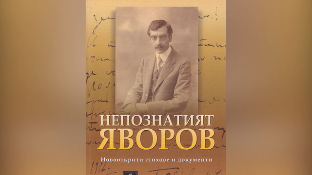 Архивистът Станислав Станилов: Новооткритите документи, приписвани на Пейо Яворов са фалшификати