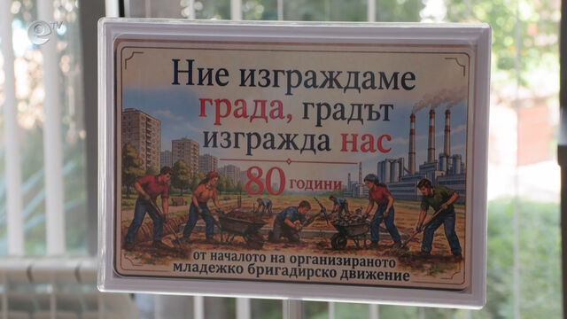 Документална изложба в Димитровград показва началото на младежкото бригадирско движение