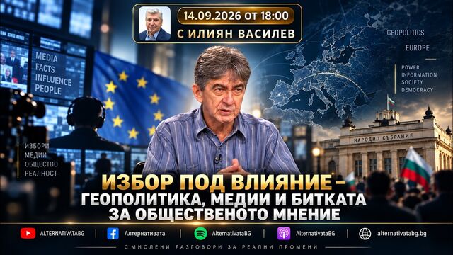 АЛТЕРНАТИВАТА С ИЛИЯН ВАСИЛЕВ | 14.09.2026