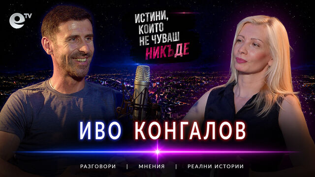 Светлините на града - Иво Конгалов: Футболът ми е несбъдната мечта!