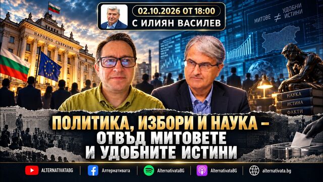 АЛТЕРНАТИВАТА С ИЛИЯН ВАСИЛЕВ | 02.10.2026