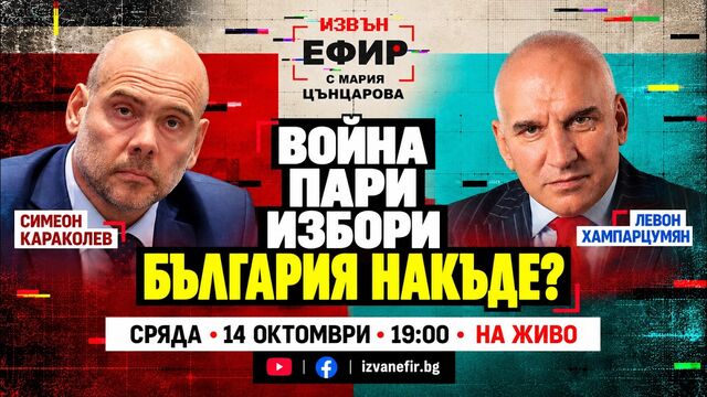 Левон Хампарцумян и Симеон Караколев | ГОЛЕМИЯТ РАЗГОВОР ЗА БЪЛГАРИЯ