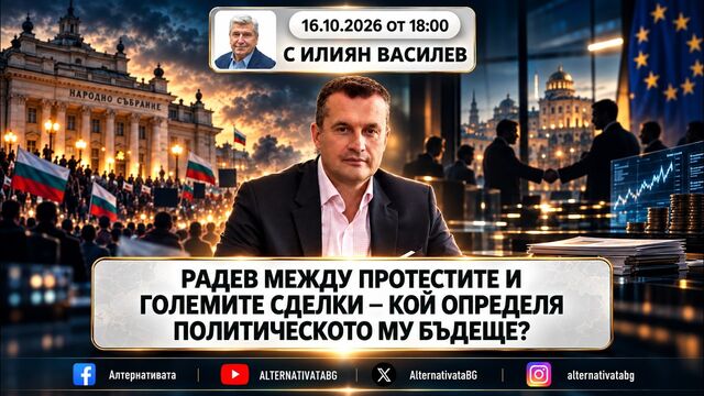 АЛТЕРНАТИВАТА С ИЛИЯН ВАСИЛЕВ | 16.10.2026