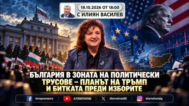 АЛТЕРНАТИВАТА С ИЛИЯН ВАСИЛЕВ | 19.10.2026